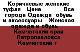 Коричневые женские туфли › Цена ­ 3 000 - Все города Одежда, обувь и аксессуары » Женская одежда и обувь   . Камчатский край,Петропавловск-Камчатский г.